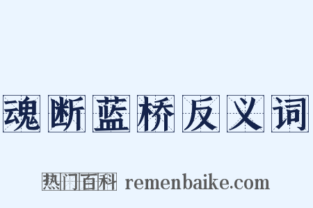 魂断蓝桥反义词是什么意思的图片